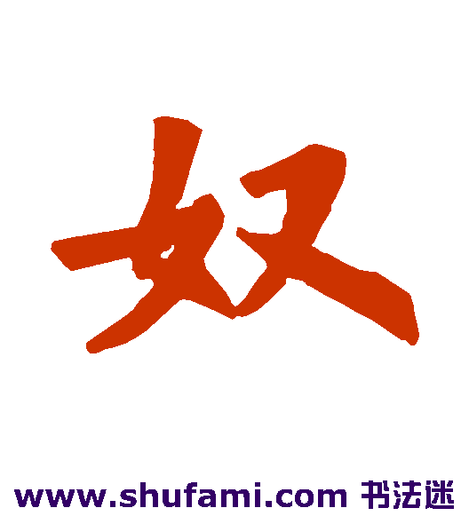 奴