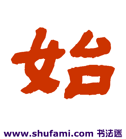 始