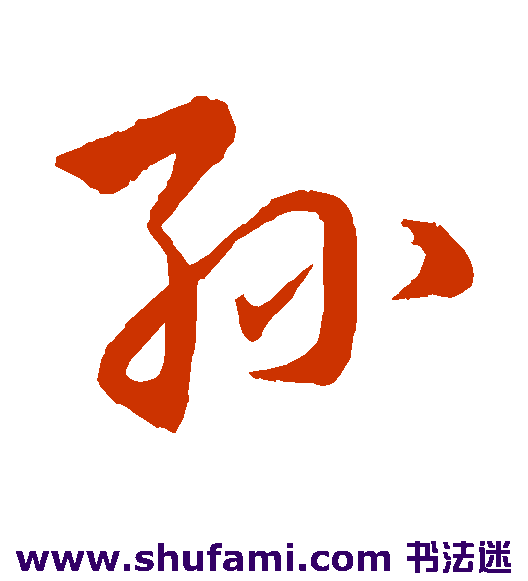 孙