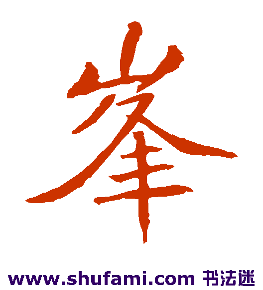 峰