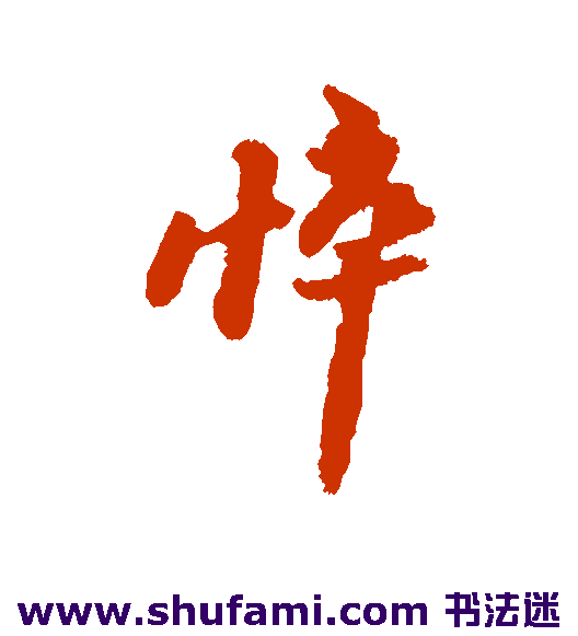 悴