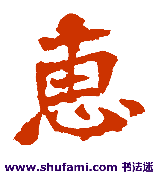 惠