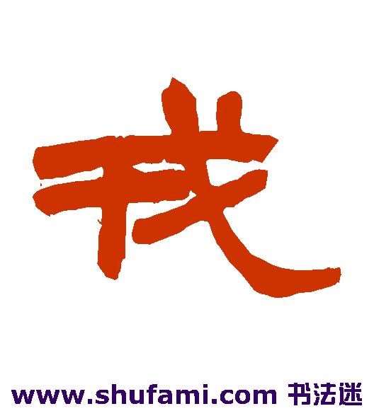 戎