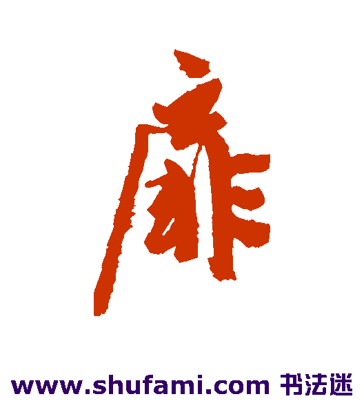 扉