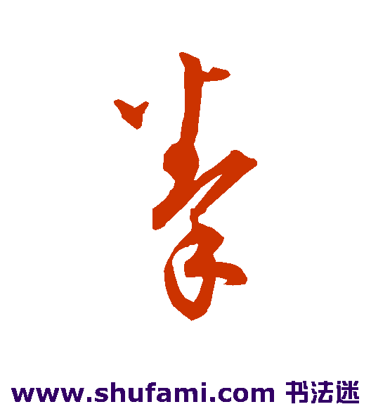 拳