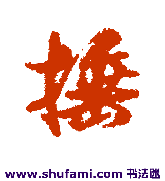 捶
