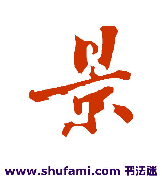 景