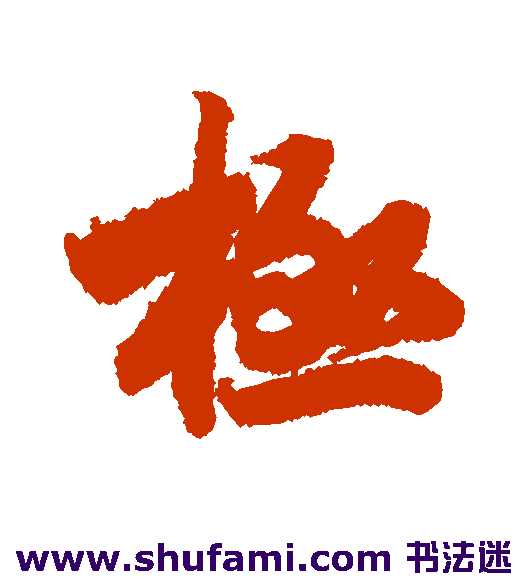 极