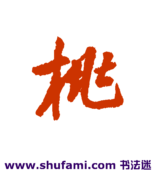 桃