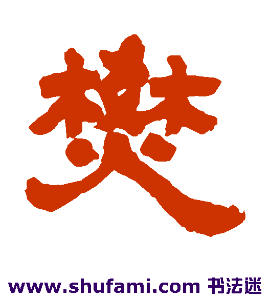 焚