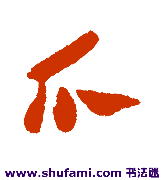 爪