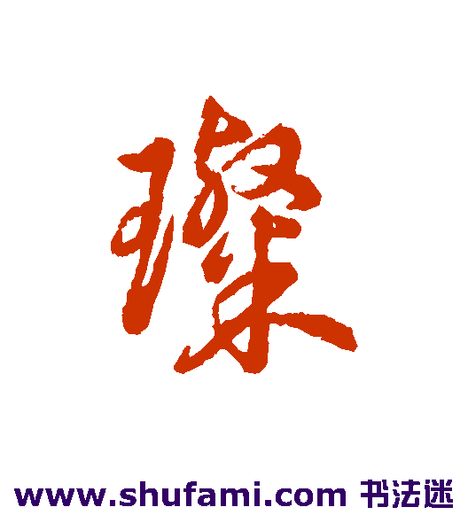 璨