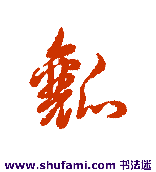 瓤