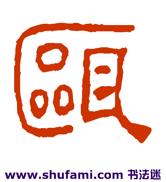 瓯