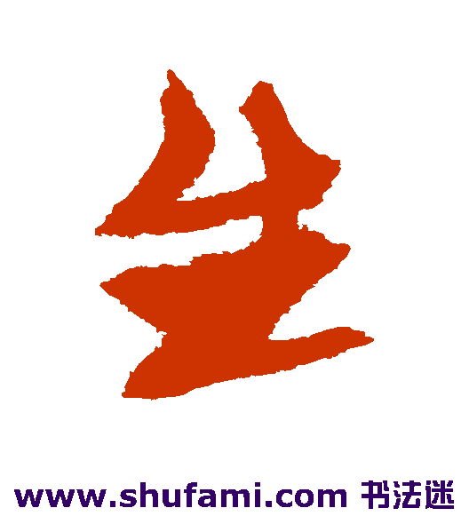 生