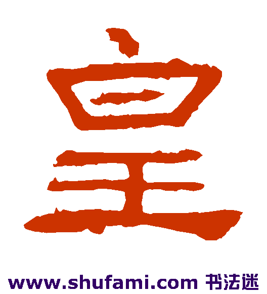 皇
