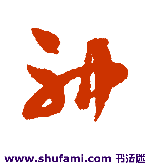 神