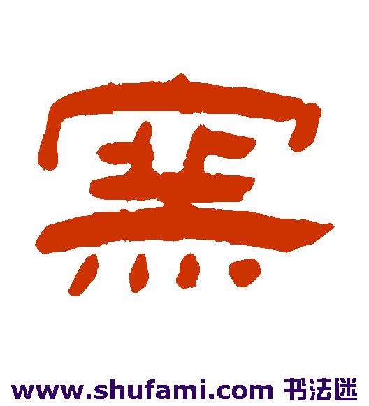 窑