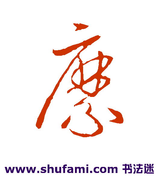 縻