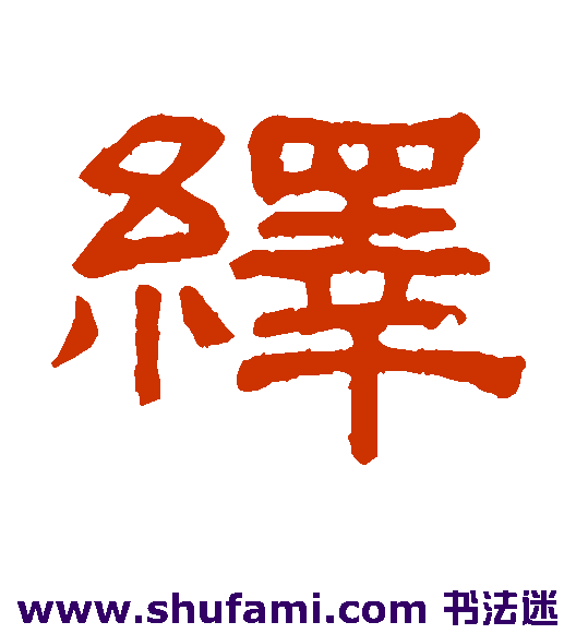 绎