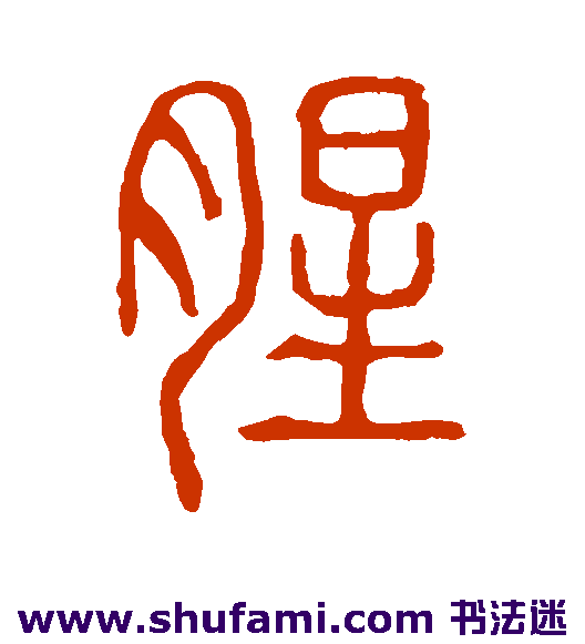 腥
