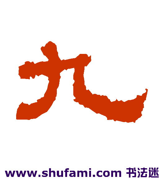 九