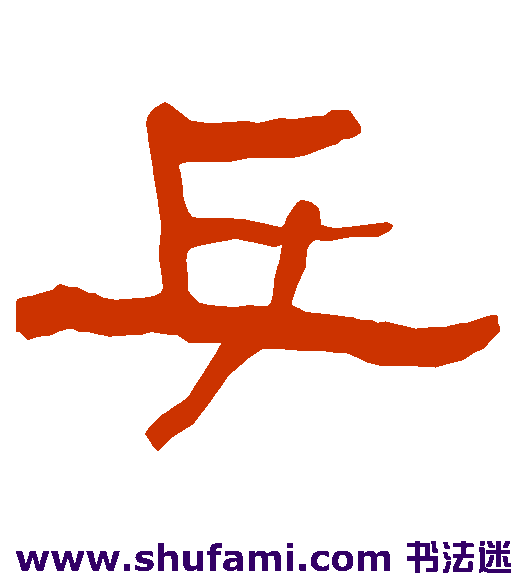 乒