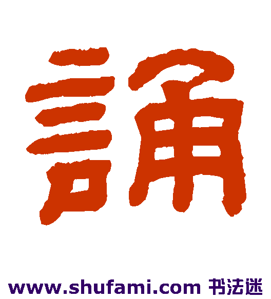 诵