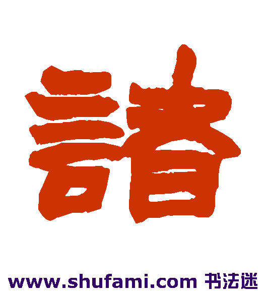 诸