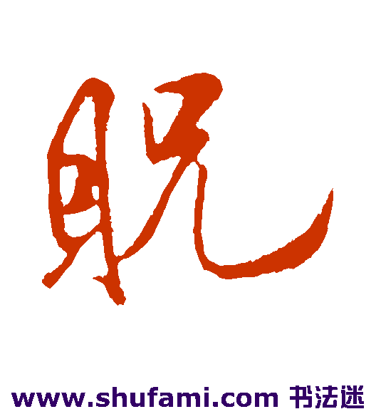 贶