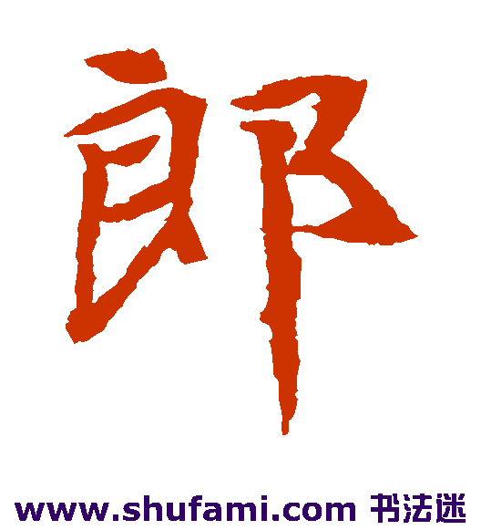 郎