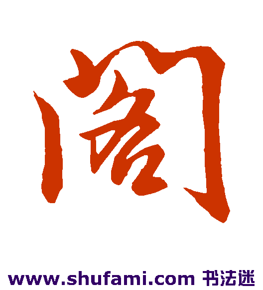 阁