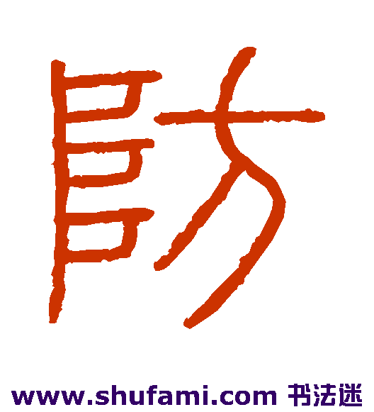 防