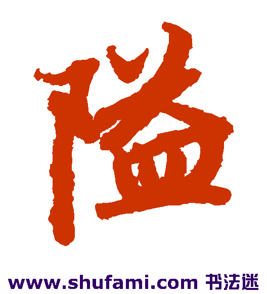 隘