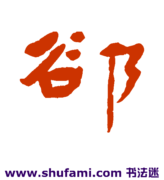 隙