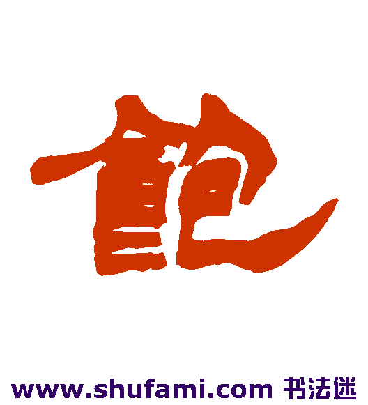 饱