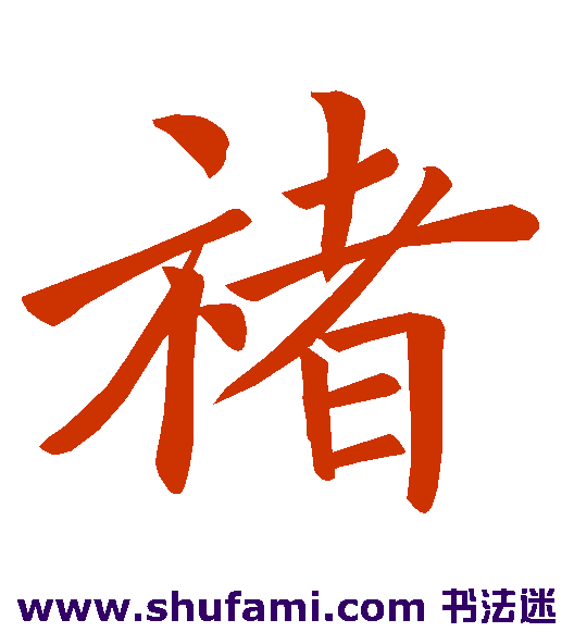 褚