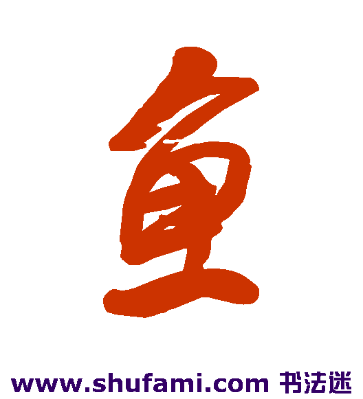 鱼