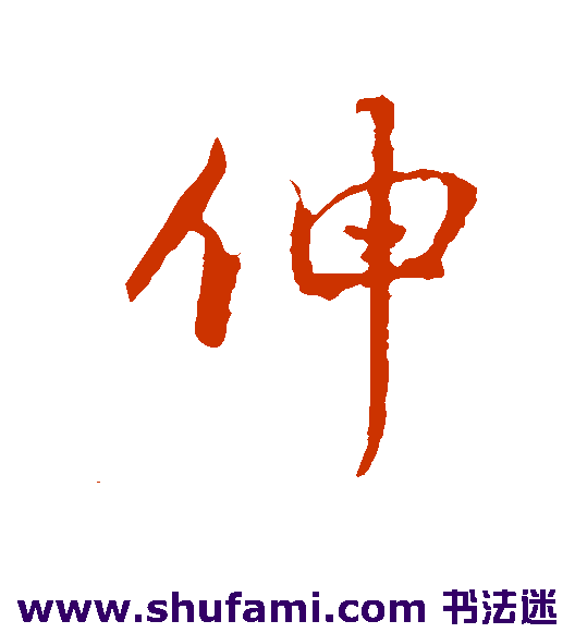 伸