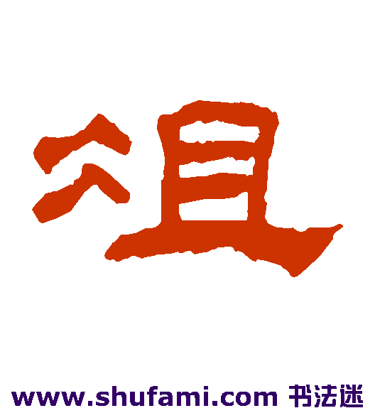 俎