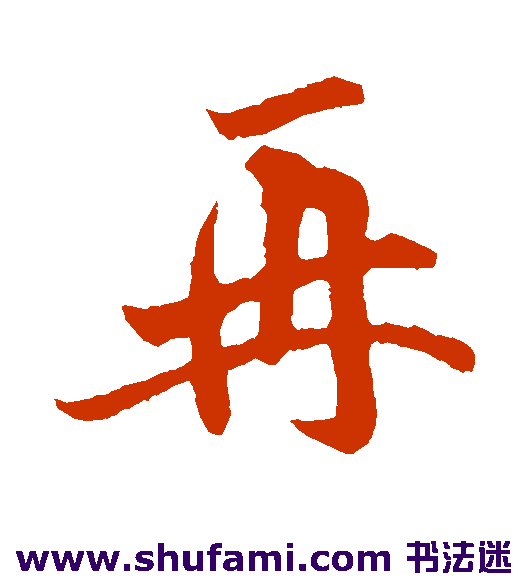 再