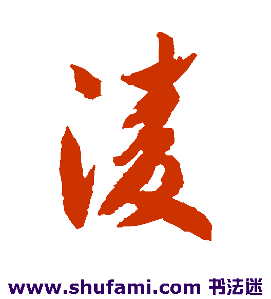 凌