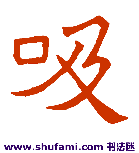 吸