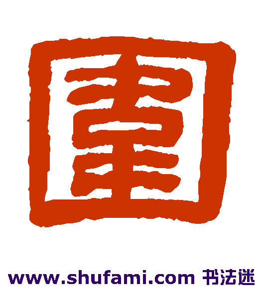 围