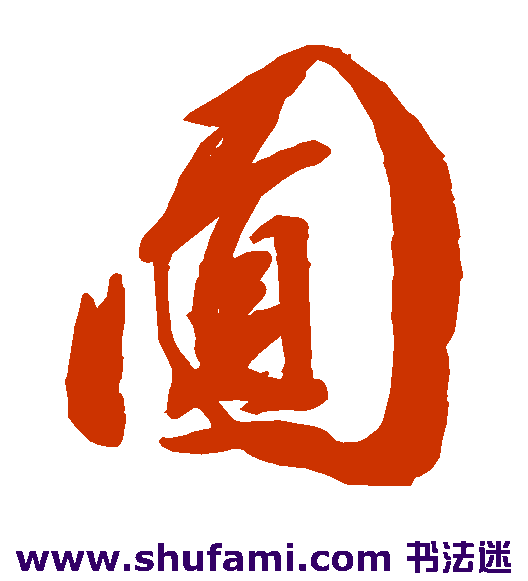 圆