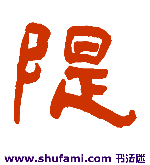 堤