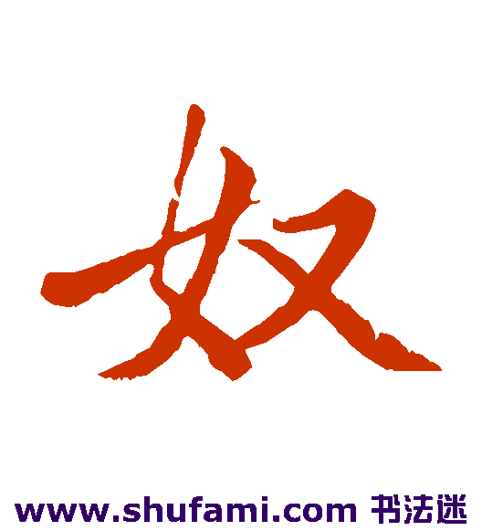 奴