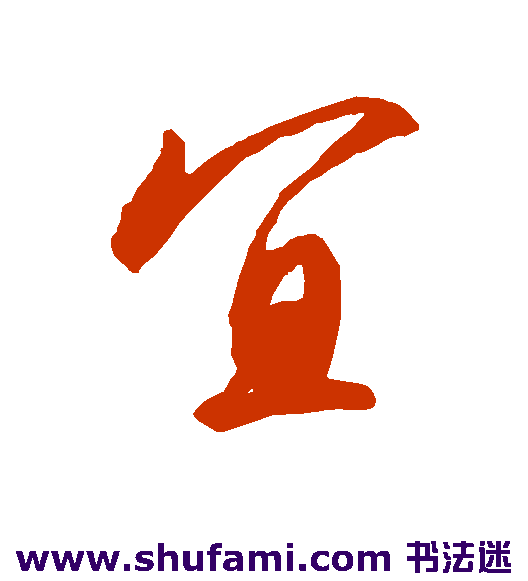 宜