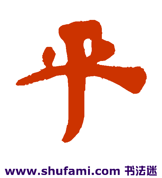 平