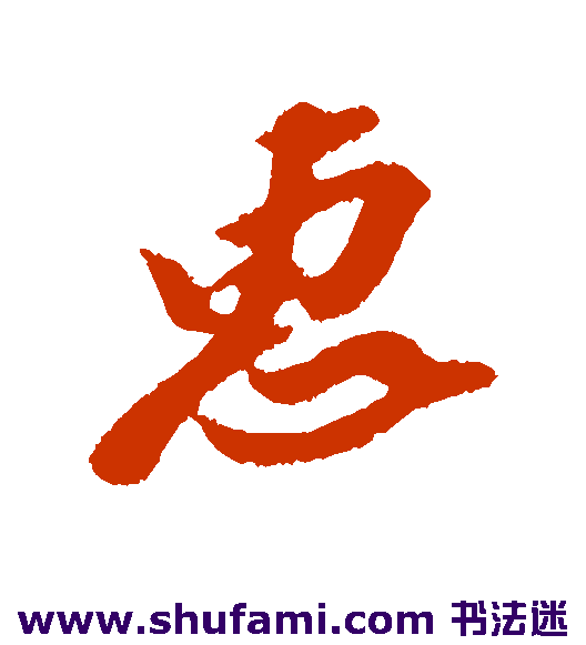 惠